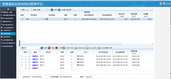 智慧灌區(qū)信息化軟件系統(tǒng)-水費(fèi)管理系統(tǒng)