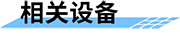 農(nóng)業(yè)自動(dòng)氣象站_小型農(nóng)業(yè)氣象站_自動(dòng)農(nóng)業(yè)氣象站_農(nóng)業(yè)小型氣象站_田間小型氣象站-相關(guān)設(shè)備