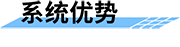 灌區(qū)量測(cè)水監(jiān)測(cè)系統(tǒng)-優(yōu)勢(shì)