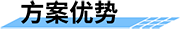 水污染網(wǎng)格化監(jiān)測預警方案-方案優(yōu)勢