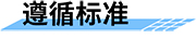 水文水資源遙測終端-遵循標(biāo)準(zhǔn)