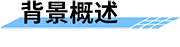 機(jī)井智能計(jì)量控制系統(tǒng)背景概述