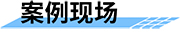 機(jī)井智能計(jì)量控制系統(tǒng)案例現(xiàn)場(chǎng)