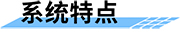 水庫泄洪預(yù)警廣播系統(tǒng)特點(diǎn)