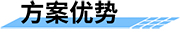 農(nóng)業(yè)灌溉用水量監(jiān)測方案優(yōu)勢