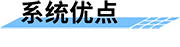 可視化水電站最小生態(tài)下泄流量監(jiān)測(cè)系統(tǒng)優(yōu)點(diǎn)