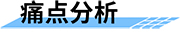 農(nóng)村飲用水安全監(jiān)測平臺-痛點分析