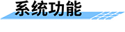 城市水位監(jiān)測(cè)預(yù)警系統(tǒng)功能