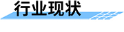 無線視頻遙測終端地災(zāi)應(yīng)用行業(yè)現(xiàn)狀