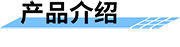 無線視頻遙測終端地災(zāi)應(yīng)用-產(chǎn)品介紹