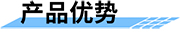 基于無線視頻遙測終端應(yīng)用方案-產(chǎn)品優(yōu)勢