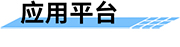 基于無線視頻遙測終端應(yīng)用方案-應(yīng)用平臺