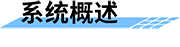 降雨量監(jiān)測站_實時雨量監(jiān)測系統(tǒng)_降雨量監(jiān)測管理系統(tǒng)概述