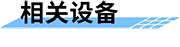 地質災害監(jiān)測預警系統(tǒng)相關設備