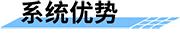 地質災害監(jiān)測系統(tǒng)優(yōu)勢