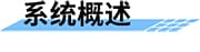 智慧供水系統(tǒng)_供水遠(yuǎn)程監(jiān)控_供水調(diào)度系統(tǒng)_自來水供水系統(tǒng)概述