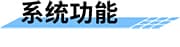 水庫除險加固信息化建設解決方案系統(tǒng)功能