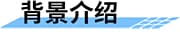 四信大中型灌區(qū)續(xù)建配套信息化方案背景介紹