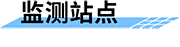 四信生態(tài)下泄流量監(jiān)管方案監(jiān)測站點(diǎn)建設(shè)