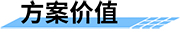 水庫除險加固信息化建設(shè)方案的價值