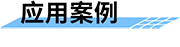 四信鐵路沿線安全監(jiān)測系統(tǒng)的應(yīng)用案例