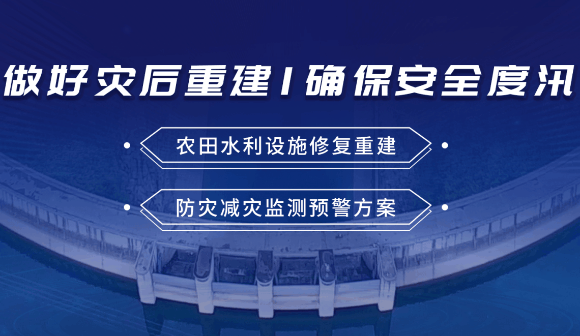 四信災(zāi)害重建方案，確保防汛關(guān)鍵期安全度汛