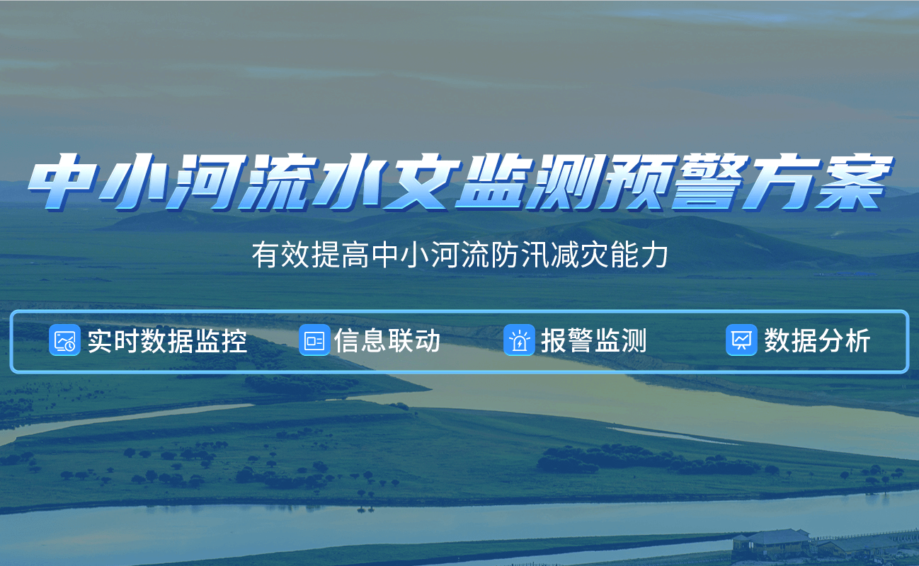 四信中小河流水文監(jiān)測預(yù)警方案，有效提高河流防汛減災(zāi)能力