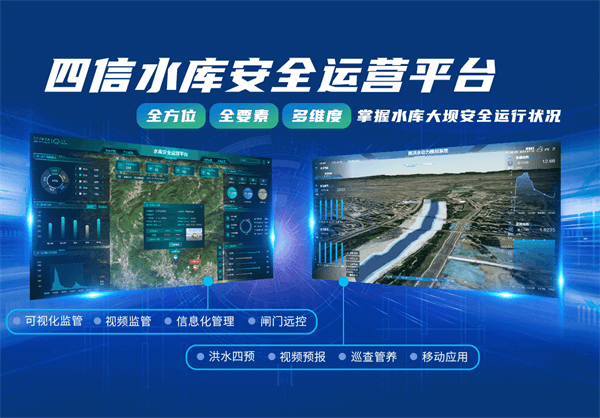 四信水庫安全運營平臺，破解水庫管護(hù)難題
