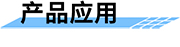 北斗通信終端機(jī)的應(yīng)用