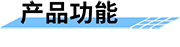 F9103-205無(wú)線戶內(nèi)預(yù)警終端功能