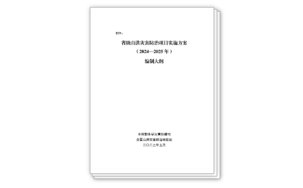 省級山洪災(zāi)害防治項目實施方案（2024-2025年）編制大綱