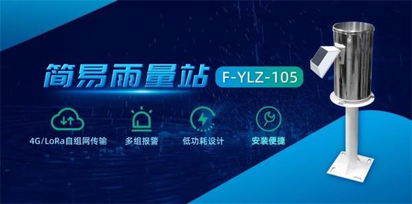 簡易雨量站F-YLZ-105