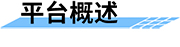 水庫(kù)調(diào)度運(yùn)管平臺(tái)的簡(jiǎn)介