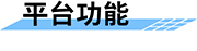 水庫(kù)調(diào)度運(yùn)管平臺(tái)的功能