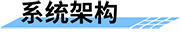 灌區(qū)信息化綜合管理平臺系統(tǒng)架構(gòu)