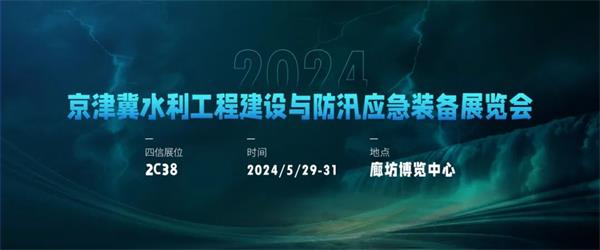 2024京津冀水利工程建設(shè)與防汛應(yīng)急裝備展覽會(huì)