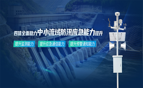 筑牢安全防線，四信中小流域防汛應(yīng)急能力提升方案